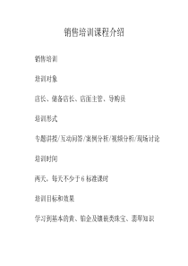 销售培训课程介绍（DOC19页）