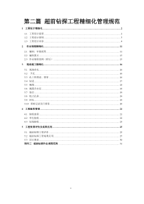 井下超前钻探工程精细化管理规范