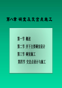 井巷工程8硐室及交岔点施工