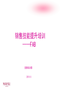 销售技能提升培训FAB