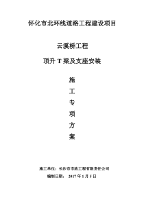 云溪桥T梁顶升、支座更换施工方案