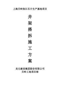 井架搭拆施工方案——龙元建设