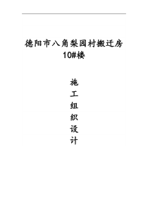 井镇人民政府梨园村搬迁房10楼施工组织文件编制