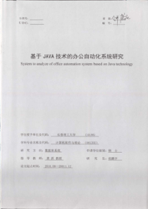 基于JAVA技术的办公自动化系统研究