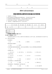 0804高级卷烟商品营销员技能试卷--正文和答案