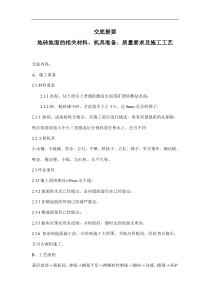 交底提要-地砖地面的相关材料、机具准备、质量要求及施工工艺(doc6)(1)