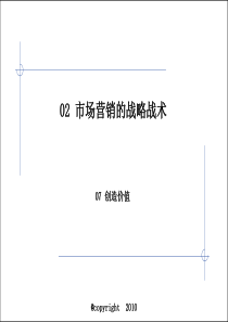 07_3_市场营销战略战术_07-11_高建华2