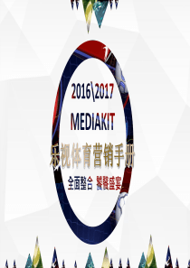 2016-2017乐视体育mediakit营销手册（PPT86页）