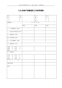 3.23房地产销售部员工年度考绩表