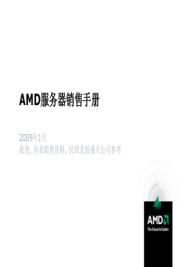 AMD服务器销售手册(iwt版本)