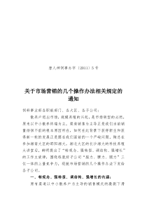 (5)关于市场营销的几个操作办法相关规定的通知[1][1]pptConvertor