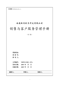 GMS－07 南通银河销售手册g1