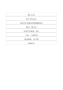 3g时代中国移动营销战略研究