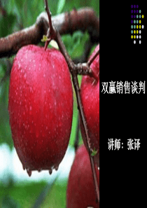 8月11日-张译双赢销售谈判技巧学员课件(维斯顿提供)（PDF35页）