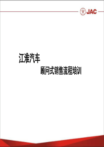 JAC-江淮汽车顾问式销售流程培训手册（PPT69页)