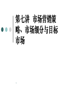 08 市场营销战略、市场细分与目标市场