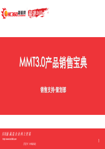 MMT3[1]0产品销售宝典(由头、卖点、说辞、功能优势对比)