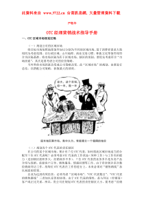 OTC经理营销战术指导手册（DOC12页）