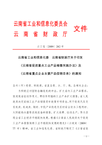 云南省促进重点工业产品销售实施办法-云南省关于促进工业产