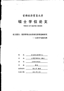 9b零售企业的绿色营销战略研究--以苏宁电器为例