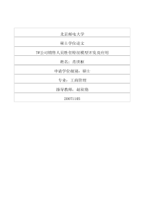 TW公司销售人员胜任特征模型开发及应用