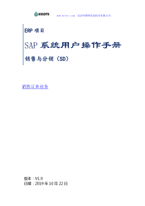 SAP系统用户操作手册_SD_V5(二)销售订单业务