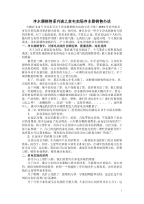 净水器销售系列谈之家电卖场销售办法