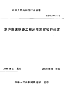 京沪高速铁路工程地质勘察暂行规定