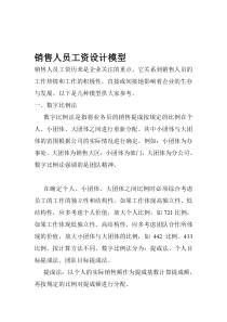 XX公司销售人员工资设计模型(doc 6)