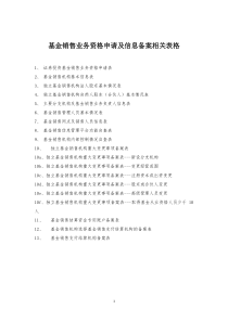 基金销售业务资格申请及信息备案相关表格