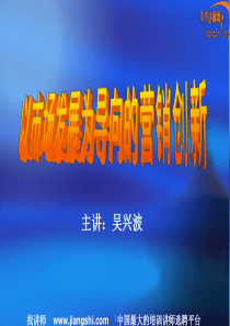 《以市场为导向的营销创新》(学员版)(吴兴波)中华讲师