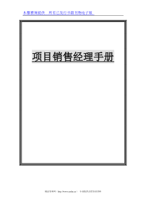 ××房地产项目销售经理手册