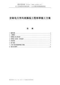 京邮电大学风雨操场工程雨季施工方案