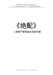 《绝配》房地产营销成交实效手册（DOC 66页）