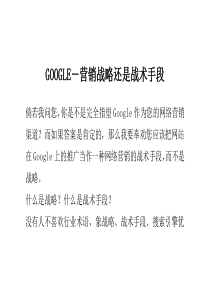 GOOGLE―营销战略还是战术手段