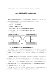 HEB营销模型战略研究与定位系统概述