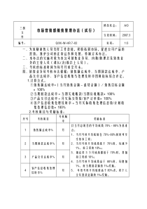 模具制造业市场营销部考核办法