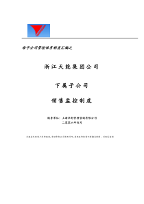 母子公司管控体系制度汇编之浙江天能集团公司下属子公司销售监控制度（doc9页）