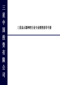 三星显示器网吧行业销售指导手册(初稿)