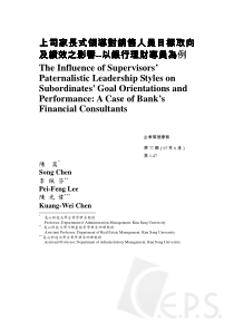 上司家长式领导对销售人员目标取向及绩效之影响-以银行