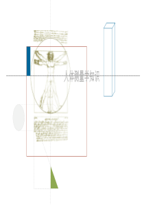 人体工程学3(测量)