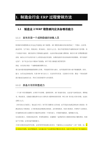 制造业行业ERP过程营销方法