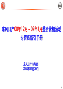 东风日产08年12月-09年1月整合营销专营店活动指引手册