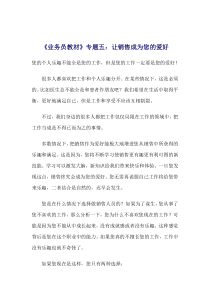 业务员教材专题五让销售成为您的爱好 