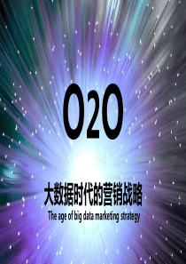 O2O——大数据时代的营销战略