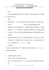 营销部职员绩效考核制度细则