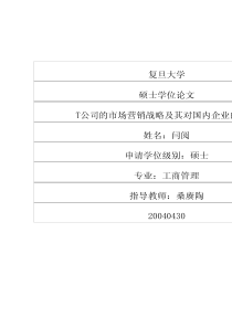 t公司的市场营销战略及其对国内企业的启示