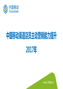 中国移动渠道店员主动营销能力提升2017年