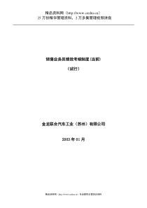 金龙联合汽车销售业务员绩效考核制度(1)