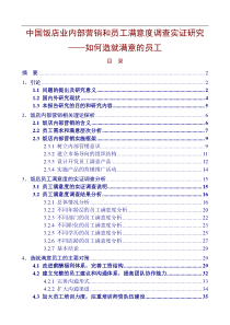 中国饭店业内部营销和员工满意度调查实证研究如何造就满意的员工（DOC49页）